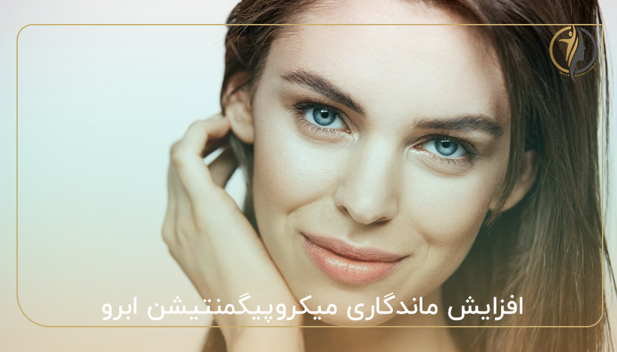 افزایش ماندگاری میکروپیگمنتیشن ابرو