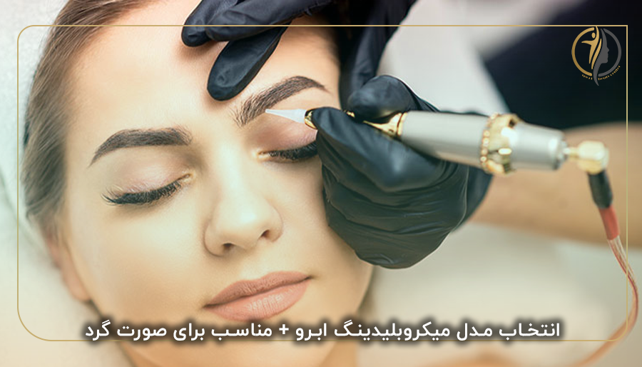 انتخاب مدل میکروبلیدینگ ابرو + مناسب برای صورت گرد