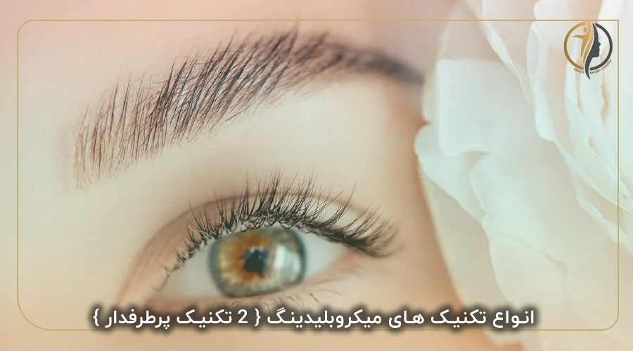 انواع تکنیک های میکروبلیدینگ { 2 تکنیک پرطرفدار }