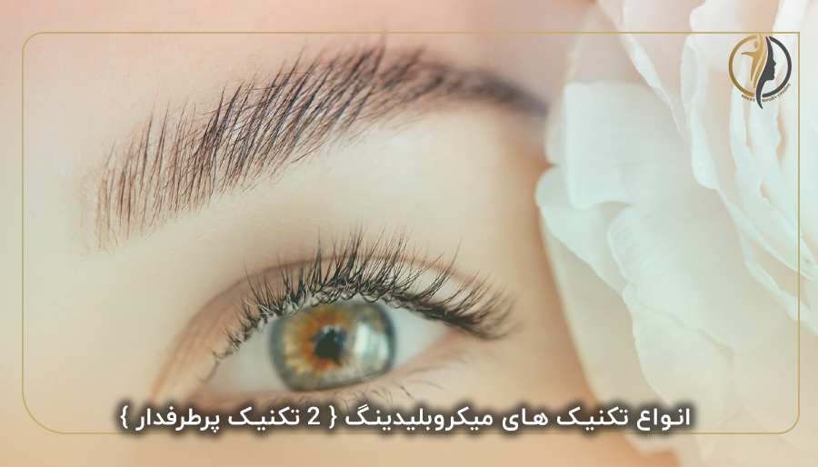 انواع تکنیک های میکروبلیدینگ { 2 تکنیک پرطرفدار }