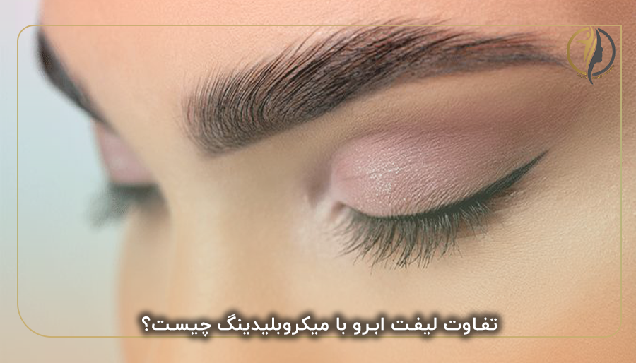 تفاوت لیفت ابرو با میکروبلیدینگ چیست؟