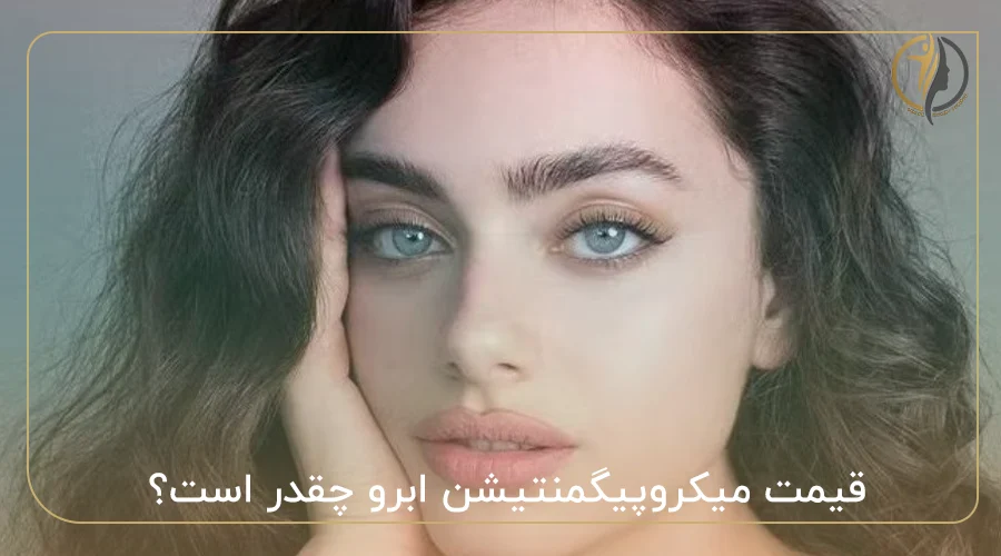 قیمت میکروپیگمنتیشن ابرو چقدر است؟