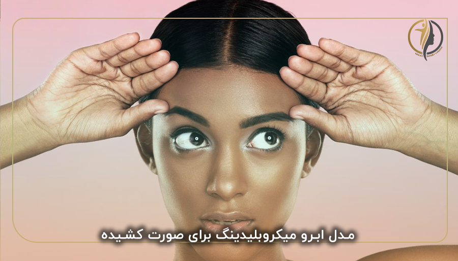 مدل ابرو میکروبلیدینگ برای صورت کشیده
