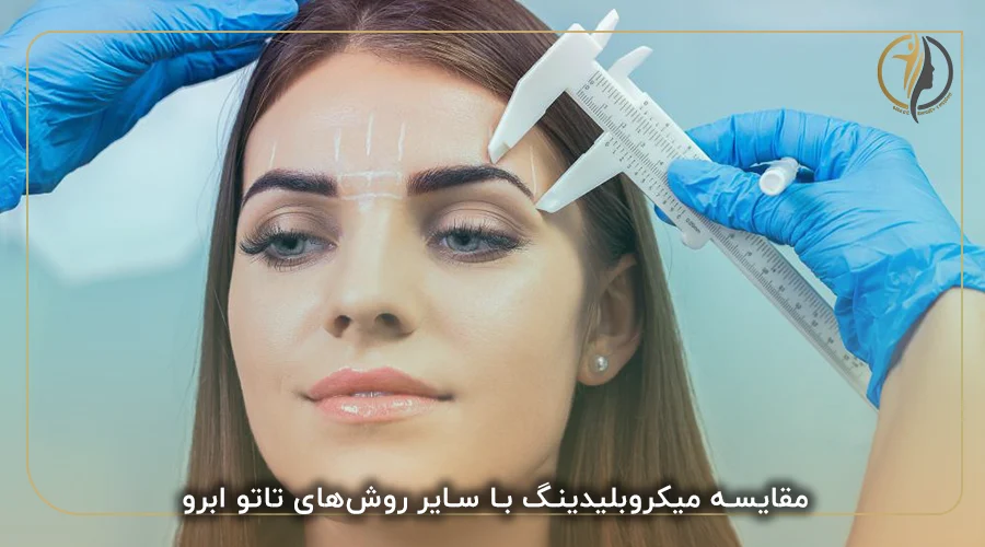 مقایسه میکروبلیدینگ با سایر روش‌های تاتو ابرو
