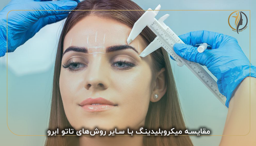 مقایسه میکروبلیدینگ با سایر روش‌های تاتو ابرو
