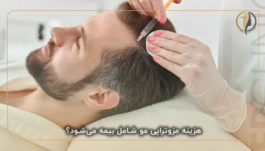 هزینه مزوتراپی مو شامل بیمه می‌شود؟