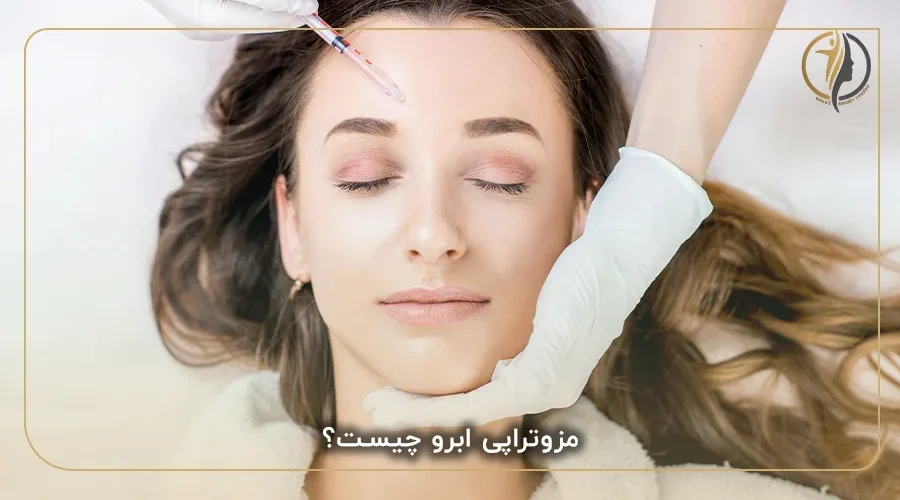 مزوتراپی ابرو چیست؟