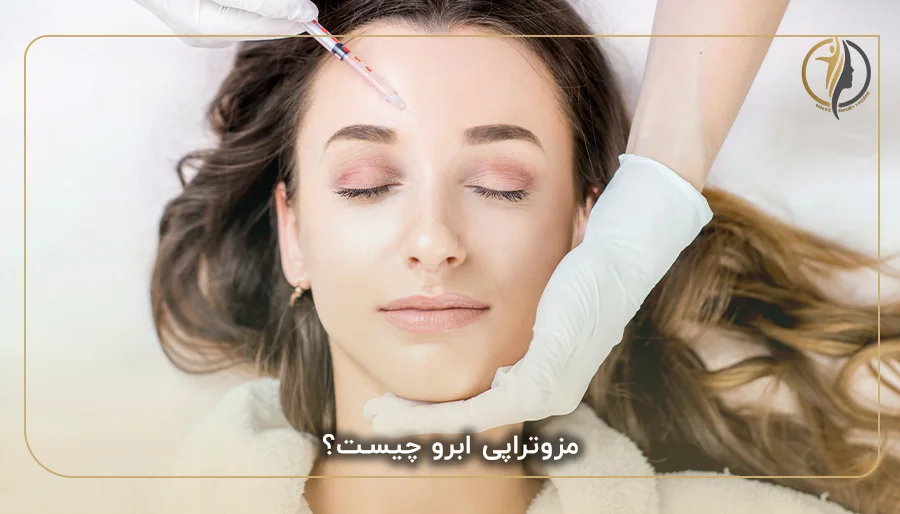 مزوتراپی ابرو چیست؟