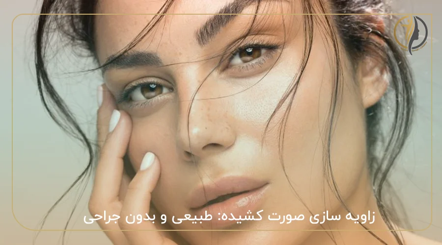 زاویه سازی صورت کشیده: طبیعی و بدون جراحی