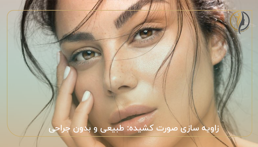 زاویه سازی صورت کشیده: طبیعی و بدون جراحی