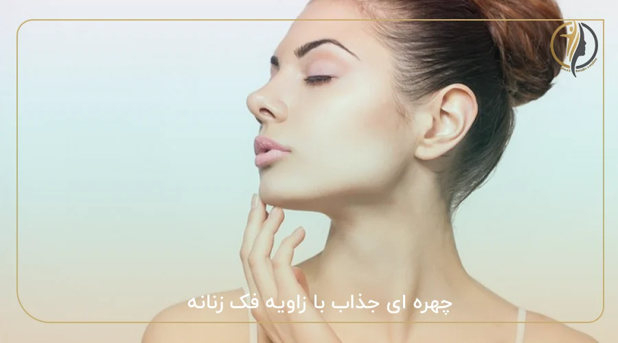 چهره ای جذاب با زاویه فک زنانه