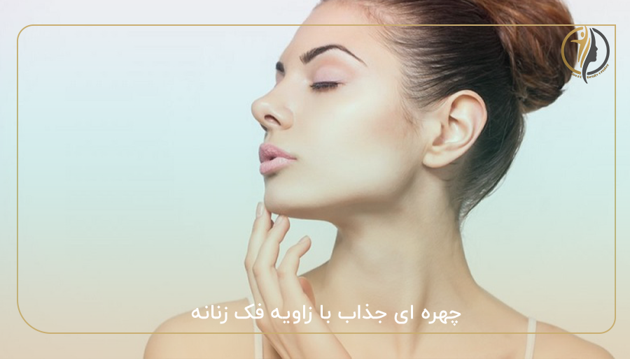 چهره ای جذاب با زاویه فک زنانه