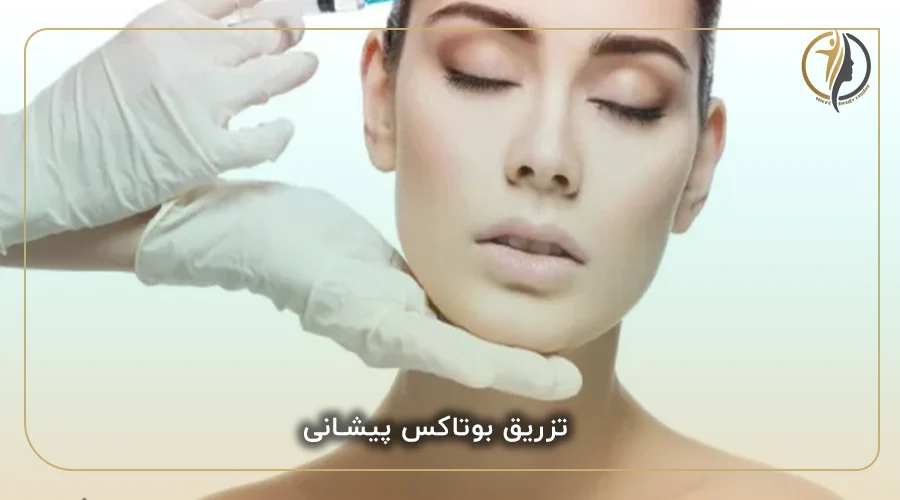 تزریق بوتاکس پیشانی