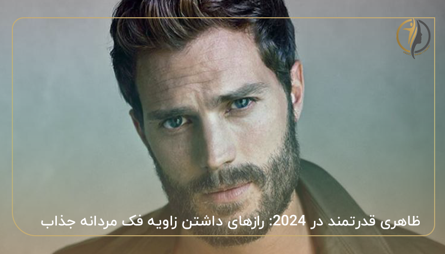 ظاهری قدرتمند در 2024: رازهای داشتن زاویه فک مردانه جذاب