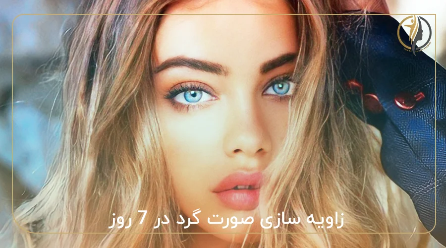 زاویه سازی صورت گرد در 7 روز
