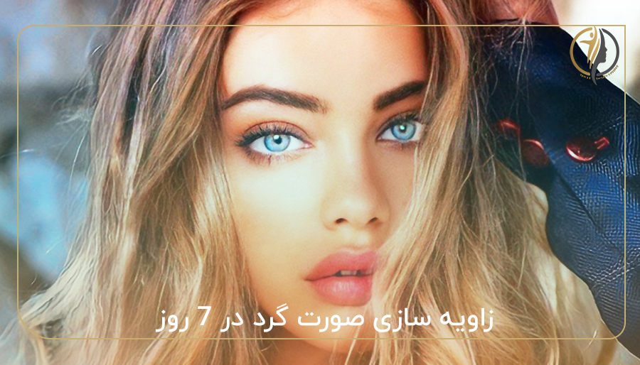 زاویه سازی صورت گرد در 7 روز