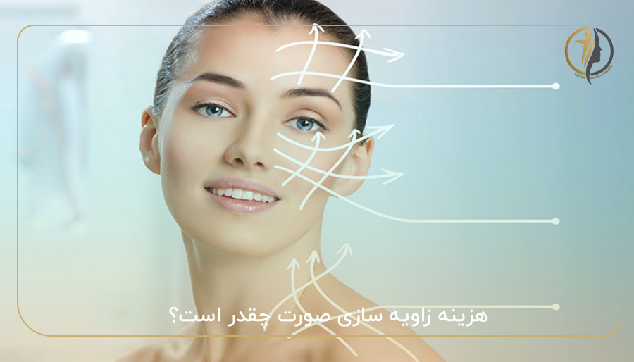 هزینه زاویه سازی صورت چقدر است؟