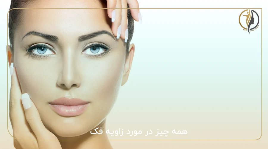 همه چیز در مورد زاویه فک