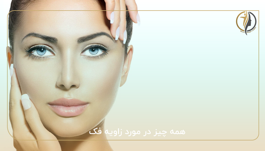 همه چیز در مورد زاویه فک