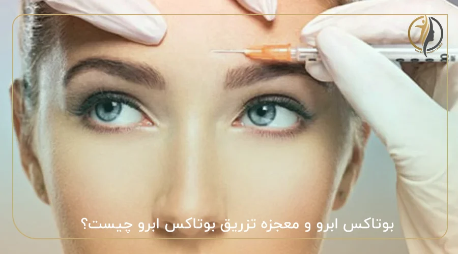 بوتاکس ابرو و معجزه تزریق بوتاکس ابرو چیست؟
