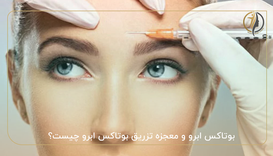 بوتاکس ابرو و معجزه تزریق بوتاکس ابرو چیست؟