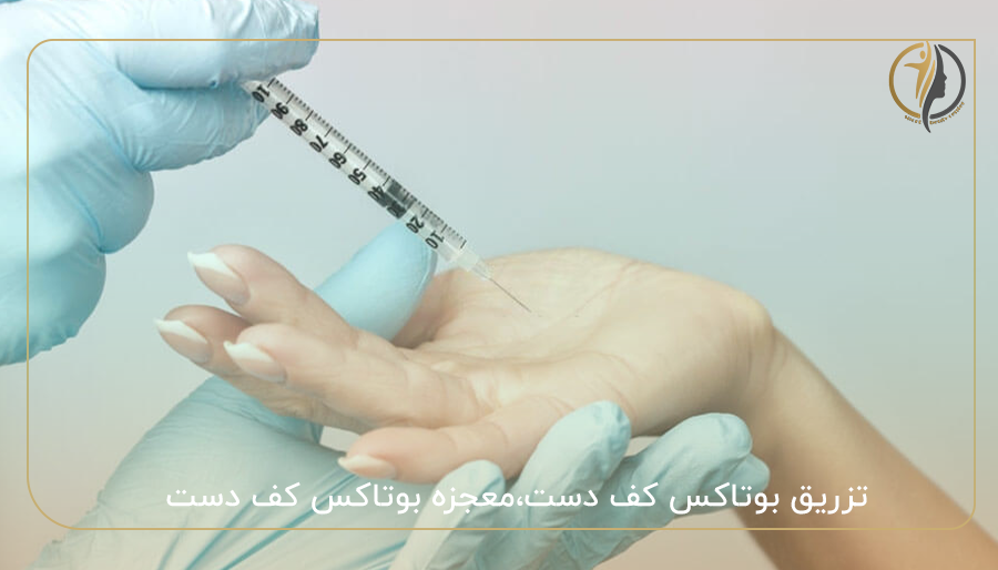 تزریق بوتاکس کف دست،معجزه بوتاکس کف دست