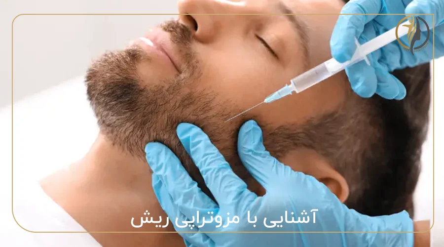 آشنایی با مزوتراپی ریش