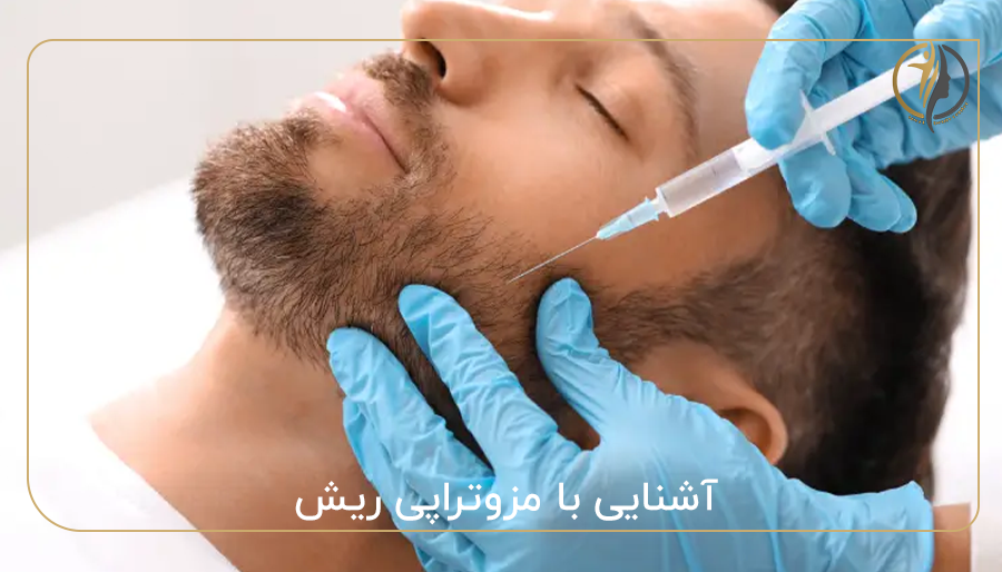 آشنایی با مزوتراپی ریش