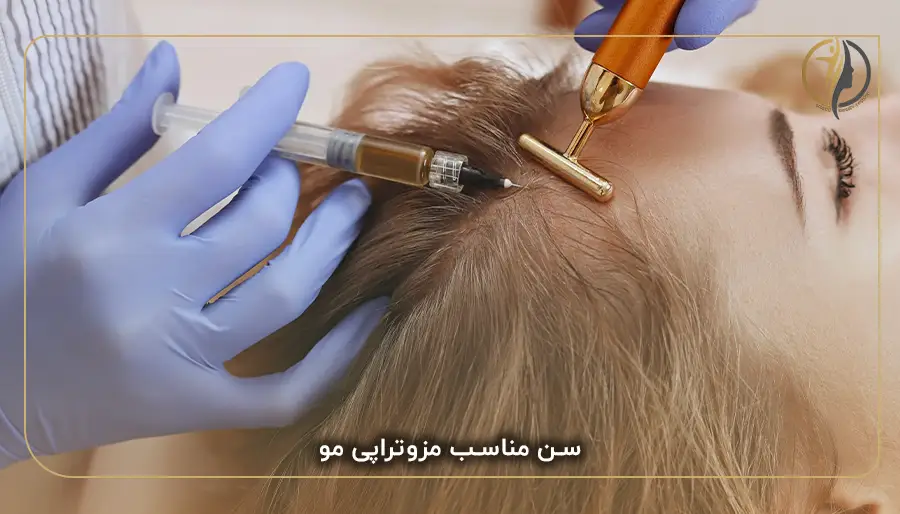 سن مناسب مزوتراپی مو
