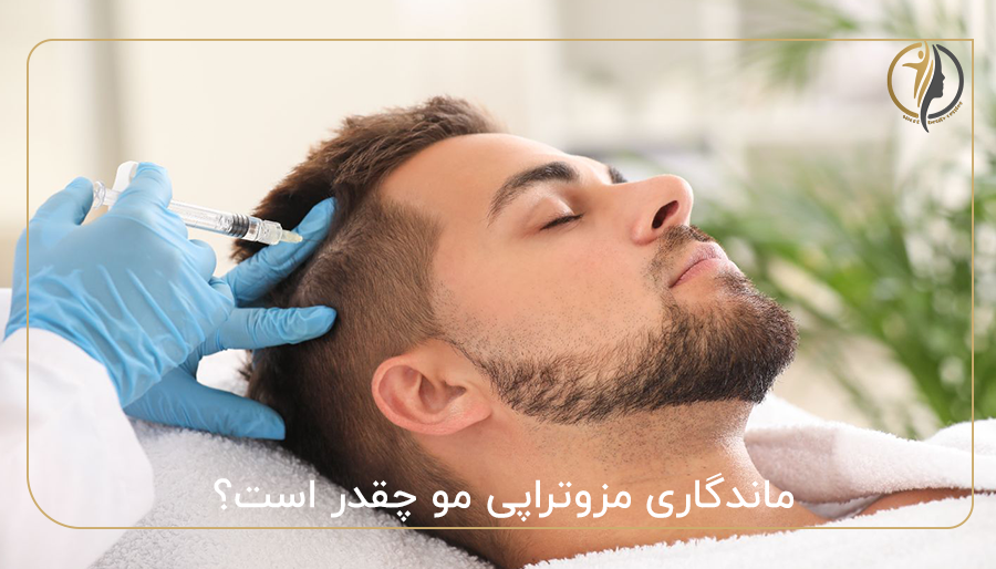 ماندگاری مزوتراپی مو چقدر است؟