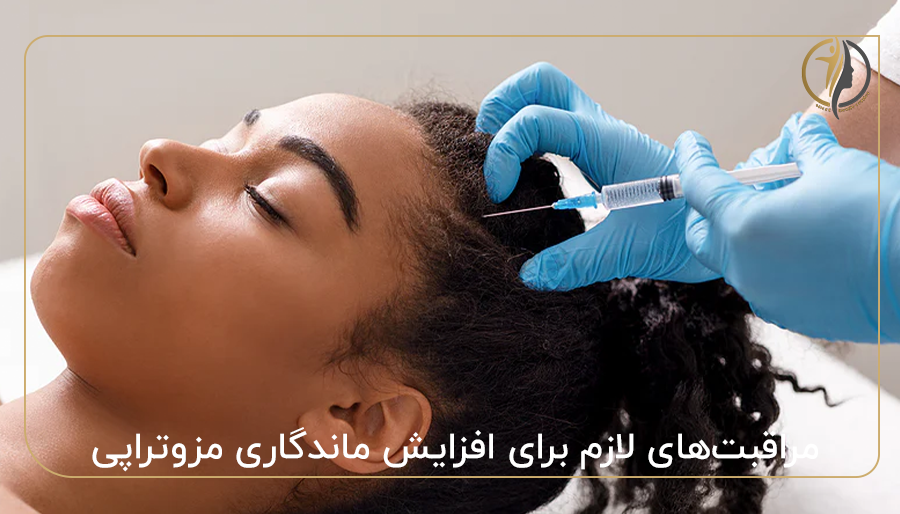 مراقبت‌های لازم برای افزایش ماندگاری مزوتراپی