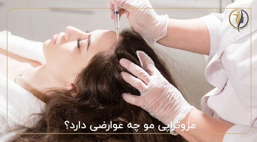 مزوتراپی مو چه عوارضی دارد؟