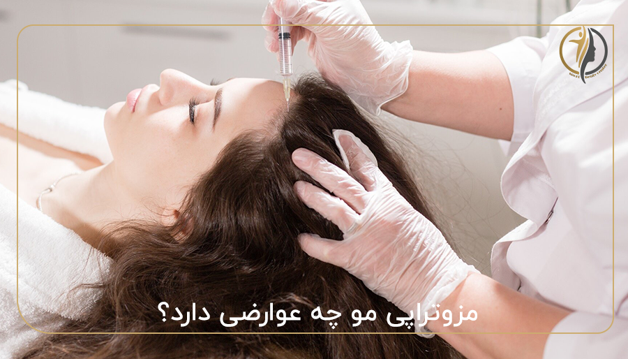 مزوتراپی مو چه عوارضی دارد؟