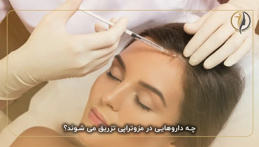 چه داروهایی در مزوتراپی تزریق می شوند؟