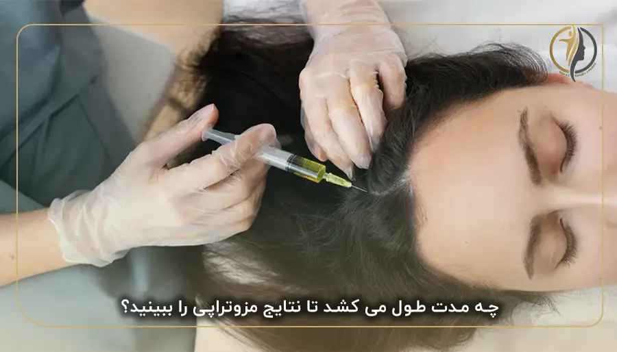 چه مدت طول می کشد تا نتایج مزوتراپی را ببینید؟