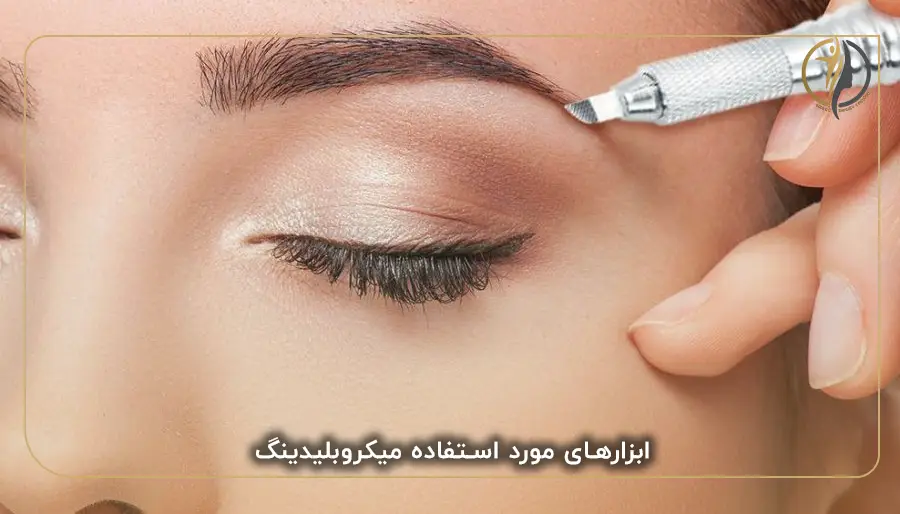 ابزارهای مورد استفاده میکروبلیدینگ