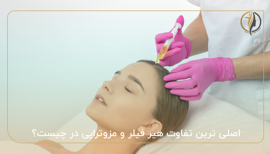 اصلی ترین تفاوت هیر فیلر و مزوتراپی در چیست؟