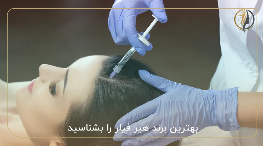 بهترین برند هیر فیلر را بشناسید