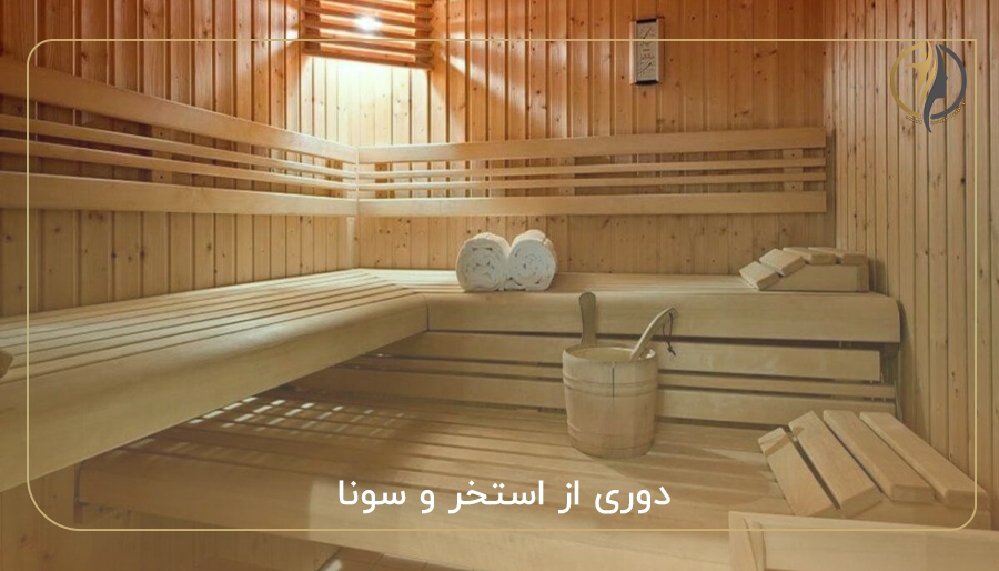 دوری از استخر و سونا