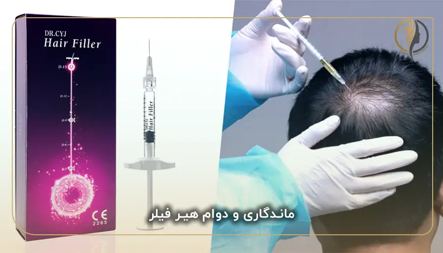 ماندگاری و دوام هیر فیلر