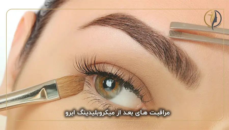 مراقبت های بعد از میکروبلیدینگ ابرو