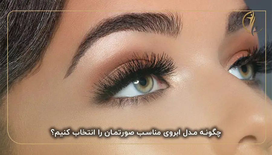 چگونه مدل ابروی مناسب صورتمان را انتخاب کنیم؟