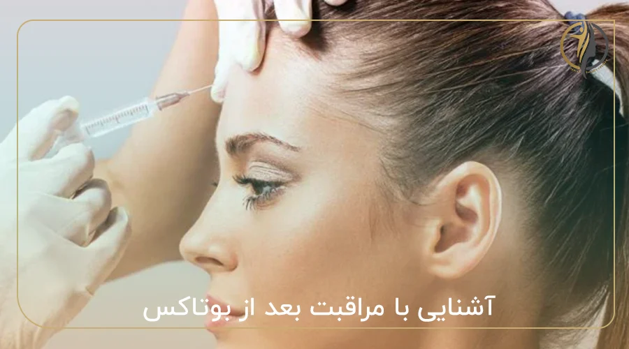 آشنایی با مراقبت بعد از بوتاکس