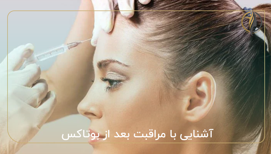 آشنایی با مراقبت بعد از بوتاکس