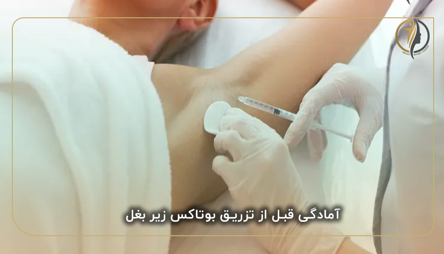  آمادگی قبل از تزریق بوتاکس زیر بغل