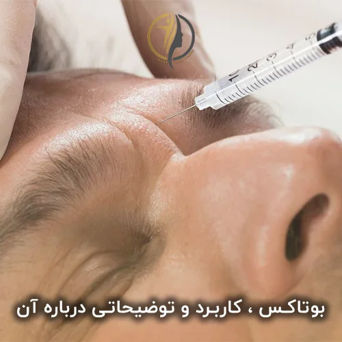 بوتاکس ، کاربرد و توضیحاتی درباره آن