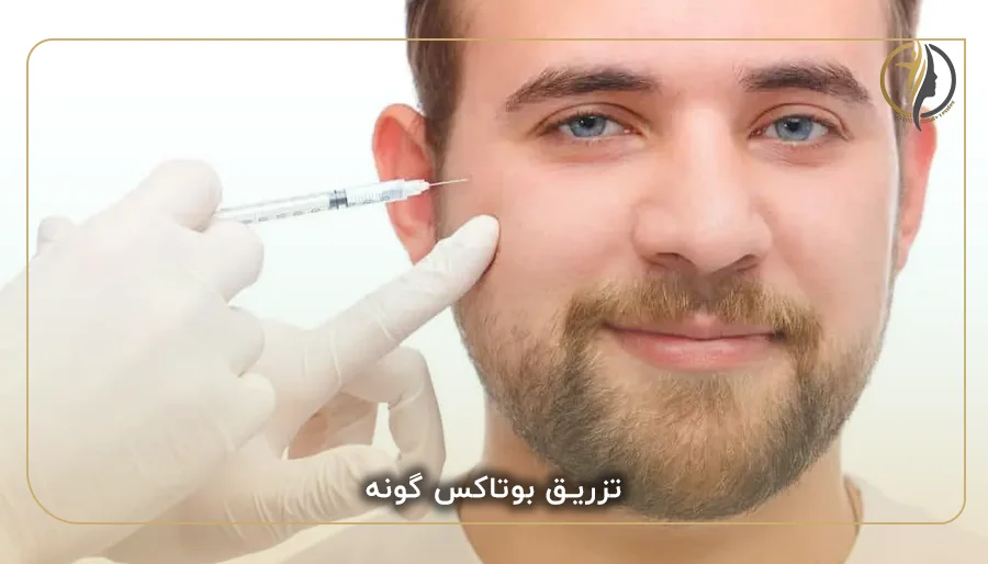 تزریق بوتاکس گونه
