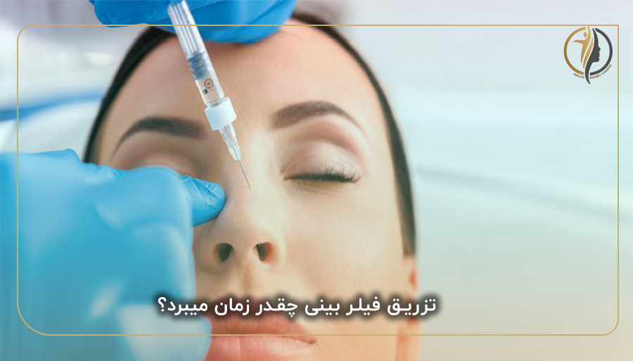 تزریق فیلر بینی چقدر زمان میبرد؟