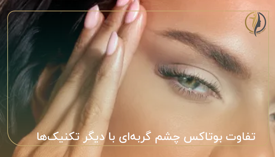 تفاوت بوتاکس چشم گربه‌ای با دیگر تکنیک‌ها