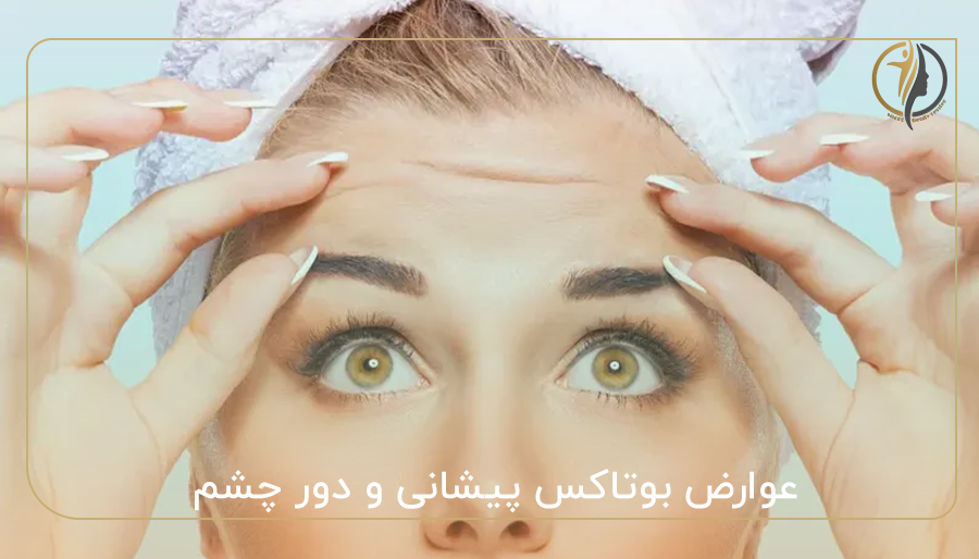 عوارض بوتاکس پیشانی و دور چشم